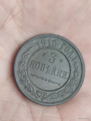 3 копейки 1915