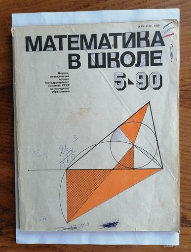 Математика в школе, номер 5, 1990г.