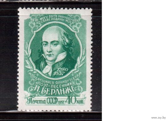 СССР-1957, (Заг.1961)  * , Беранже