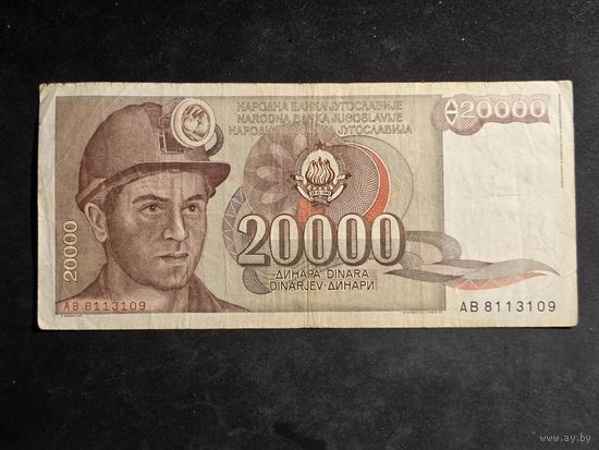 Югославия 20000 динаров 1987