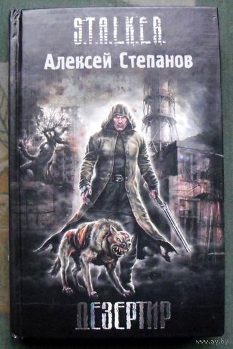 Дезертир. Алексей Степанов. Серия Сталкер.