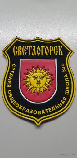 Шеврон СШ 5 Светлогорск Беларусь