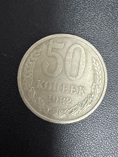 50 копеек 1982 года. Хорошее состояние. С 1 рубля