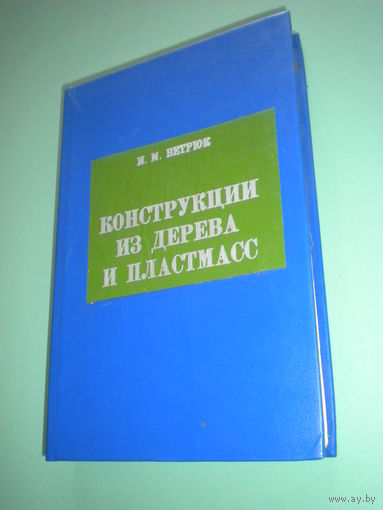 Ветрюк "Конструкции из дерева и пластмасс"