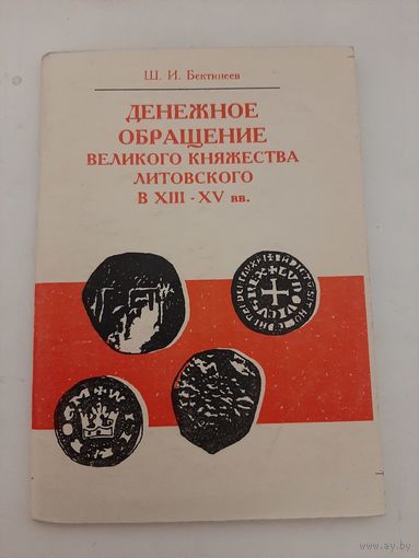 Бектинеев Ш. Денежное обращение Великого княжества Литовского в XIII-XV вв.