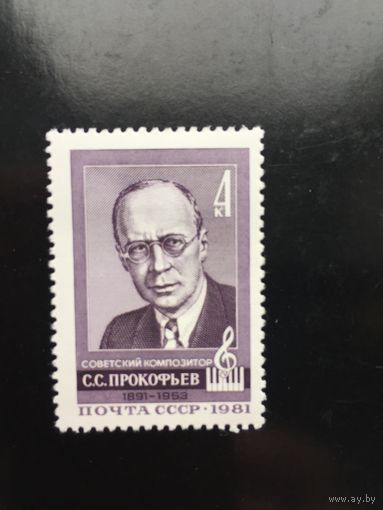 СССР 1981 год. 90 лет со дня рождения советского композитора  С.Прокофьева