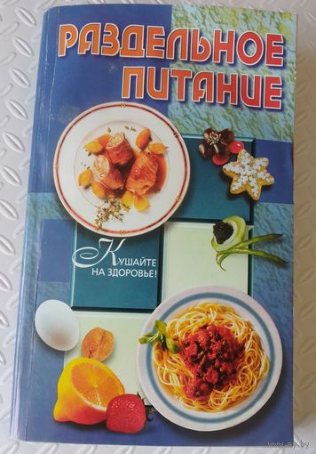 Раздельное питание.