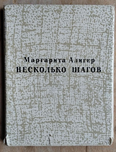 Алигер Маргарита. Несколько шагов. Новые стихи 1956-1963