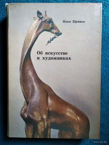 Иван Ефимов. Об искусстве и художниках