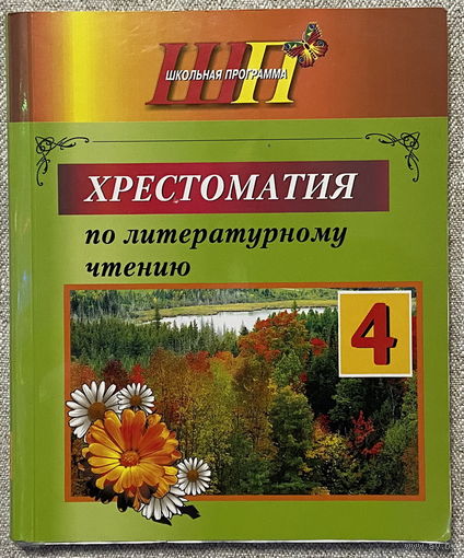 Хрестоматия по литературному чтению 4 класс