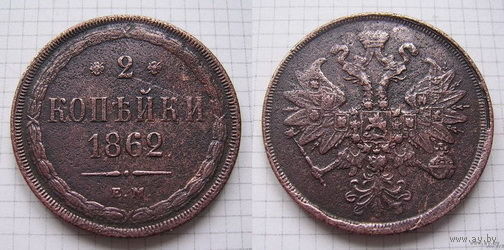 Двушка Александра II  1862г. (1) (ОБМЕН)***