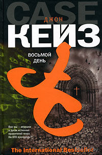 Джон Кейз. Восьмой день