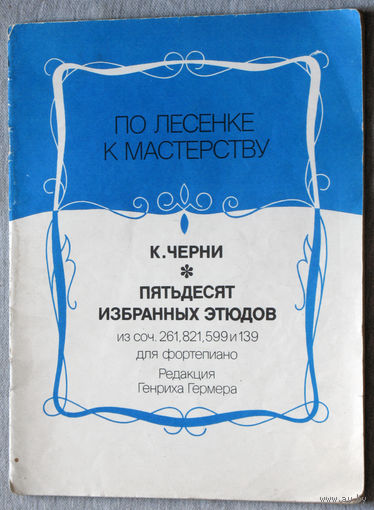 Пятьдесят избранных этюдов для фортепиано. Нотное издание.