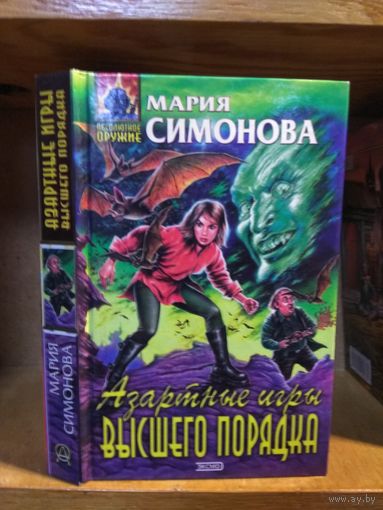 Симонова Мария "Азартные игры высшего порядка". Серия "Абсолютное оружие".