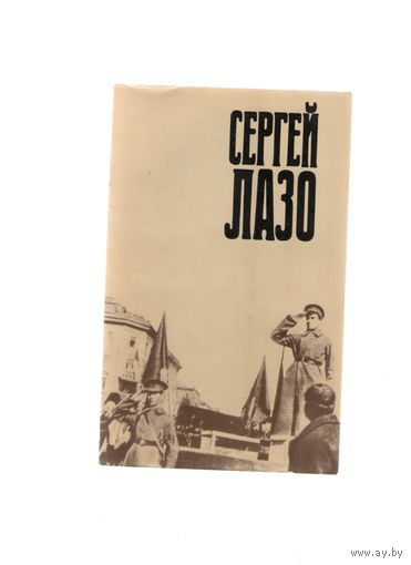 Сергей Лазо. Воспоминание и документы
