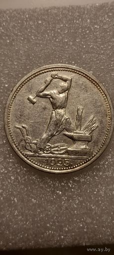 50 копеек 1925 (ПЛ)