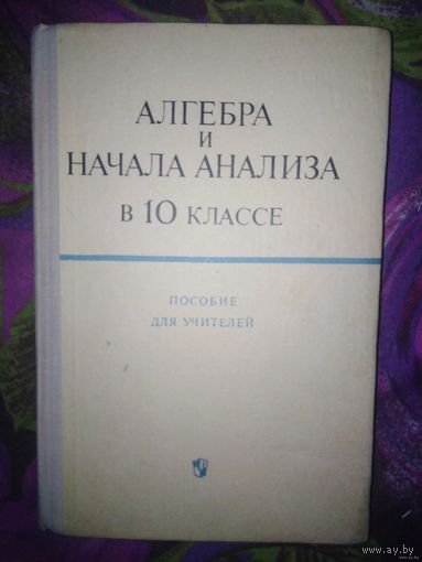 Алгебра и начала анализа в 10 классе. Пособие для учителей