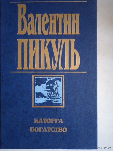 Каторга богатство