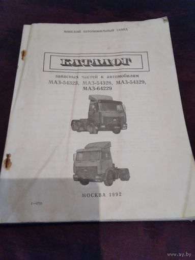 Каталог запасных частей к автомобилям МАЗ-54323, 54328, 54329, 64229. /65