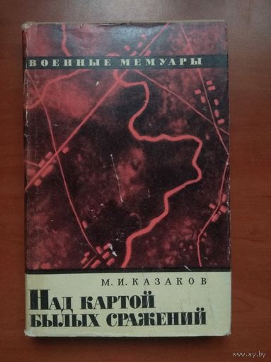 М.Н.Казаков. НАД КАРТОЙ БЫЛЫХ СРАЖЕНИЙ.//Военные мемуары.