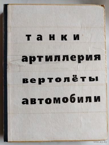 Статьи о военной технике из журнала "Техника молодежи" оформленные в книгу.