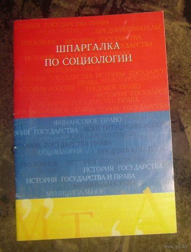 Шпаргалка по социологии.