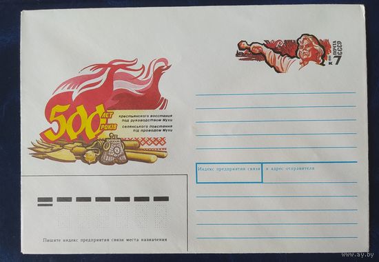 СССР 1991 конверт с оригинальной маркой, 500л восстания по руководством Мухи.