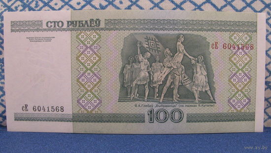 100 рублей Беларусь, 2000 год (серия сЕ, номер 6041568)