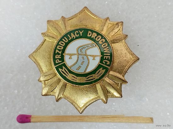 Знак ПНР. За заслуги в дорожном строительстве в золоте. тяжёлый