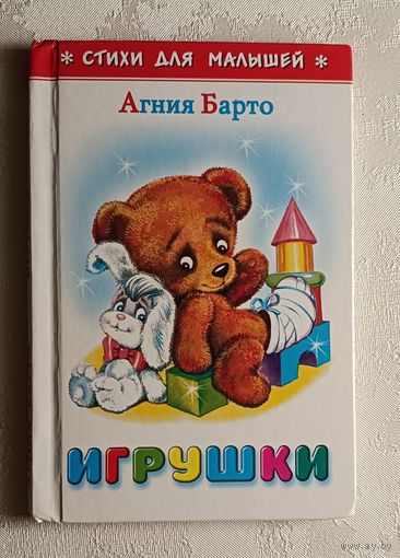 Барто Агния. Игрушки. Стихи для малышей. 2023