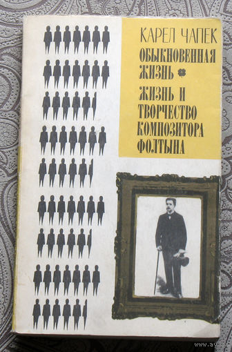 Карел Чапек Обыкновенная жизнь. Жизнь и творчество композитора Фолтына.
