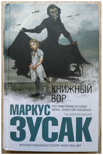 Маркус Зузак "Книжный вор" (серия "Интеллектуальный бестселлер")