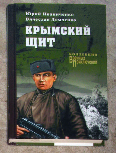 Юрий Иванченко Вячеслав Демченко Крымский щит. Коллекция военых приключений.