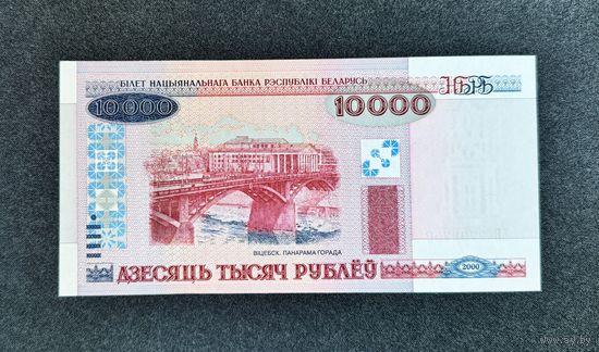 10000 рублей 2000 года серия АБ (UNC)