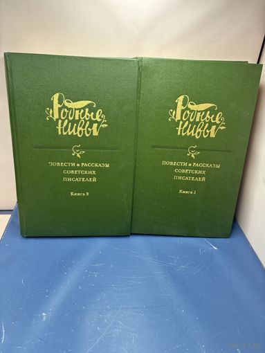 Родные нивы повести и рассказы советских писателей