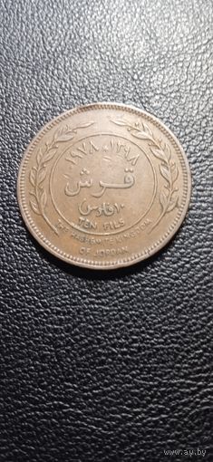 Иордания 10 филс 1978 г.