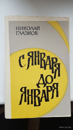 Н.Глазков "С января до января"