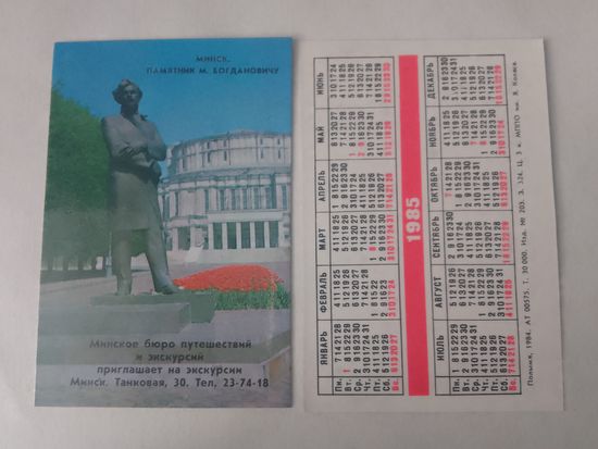 Карманный календарик. Минск. Памятник М.Богдановичу. 1985 год