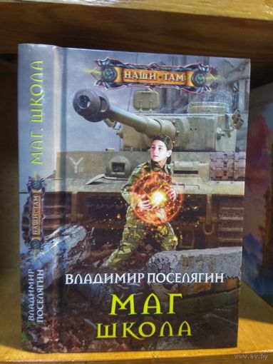 Поселягин Владимир "Маг: Школа". Серия "Наши там".