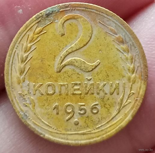 2 копейки 1956 года