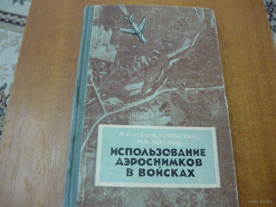 Использование аэроснимков в войсках. 1957