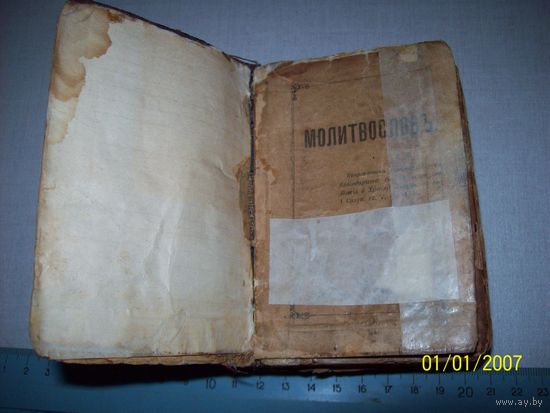 Молитвослов 1912 год