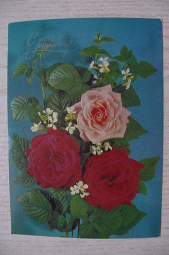 Дергилев И., С днем рождения! 1989, 1990, подписана.