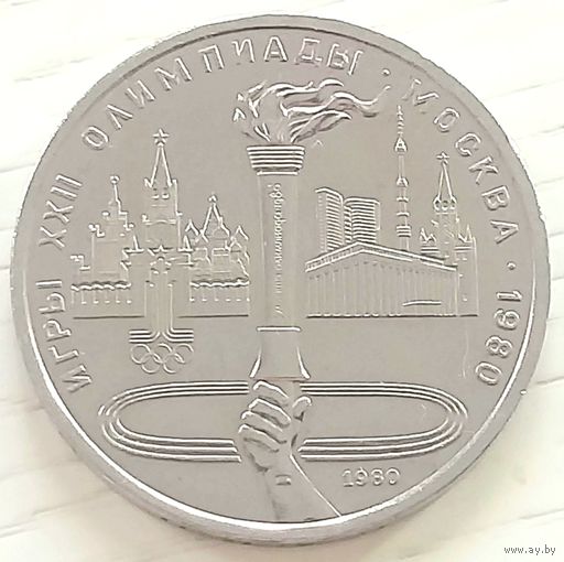 Факел * Олимпиада - 80 * Москва * 1 рубль * 1980 год * СССР * XF