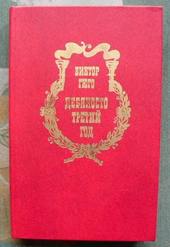Девяносто третий год. Виктор Гюго .