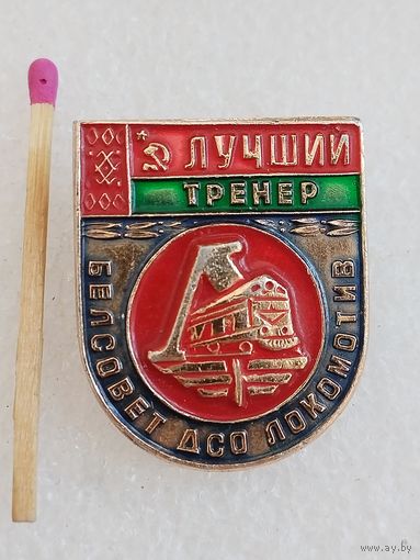 Знак. Лучший тренер Белсовета ДСО Локомотив БССР.