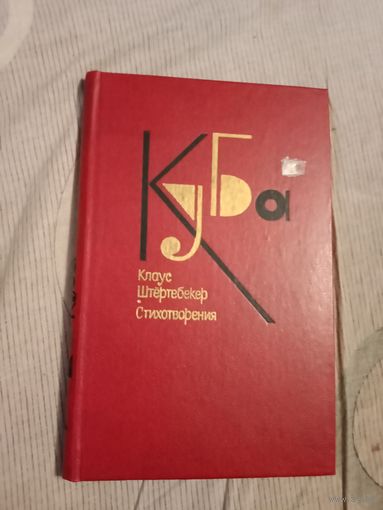 Куба Клаус Штертебекер Стихи