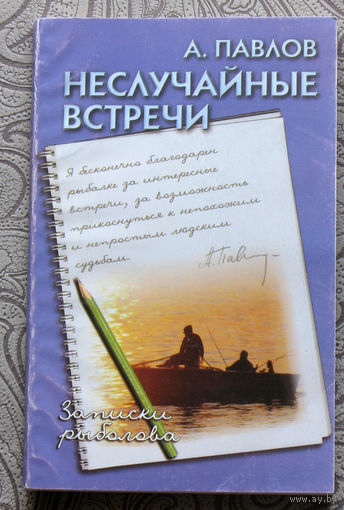 А.Павлов Неслучайные встречи.Записки рыболова.
