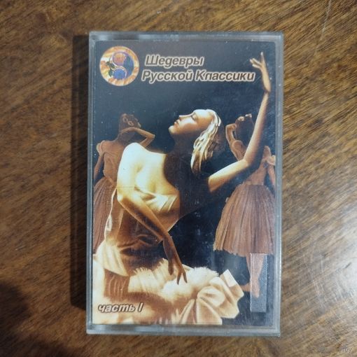 Шедевры русской классики (сборник)