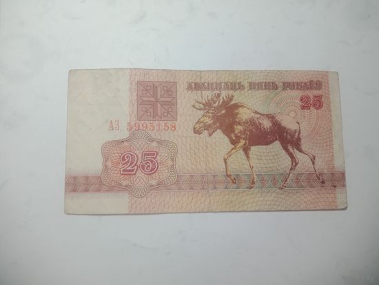 Беларусь 25 рублей. 1992 года . АЗ 5995158